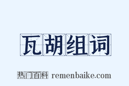 瓦胡组词是什么意思的图片